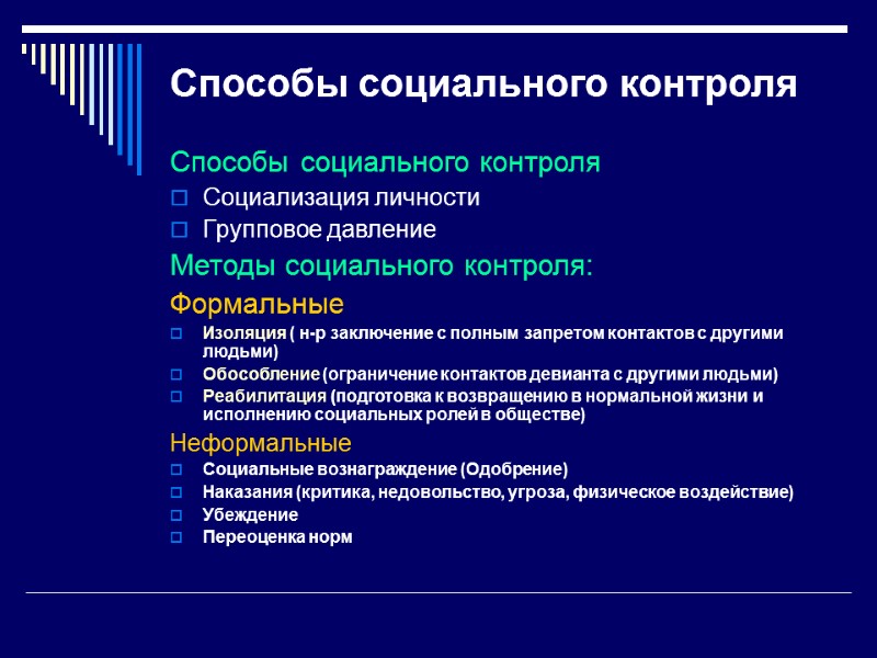 Способы социального контроля Способы социального контроля Социализация личности Групповое давление  Методы социального контроля: